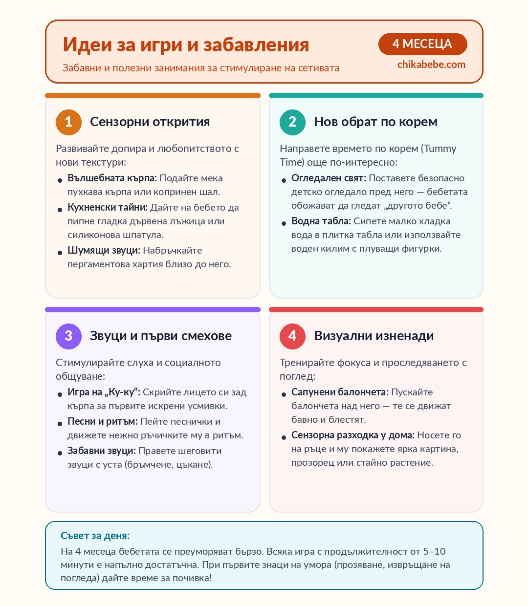 Идеи за игри и забавления — 4 месеца