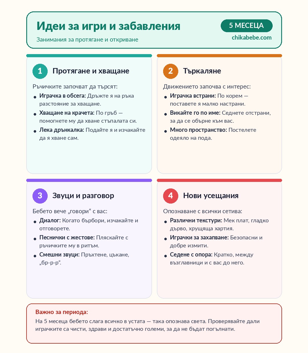 Идеи за игри и забавления — 5 месеца